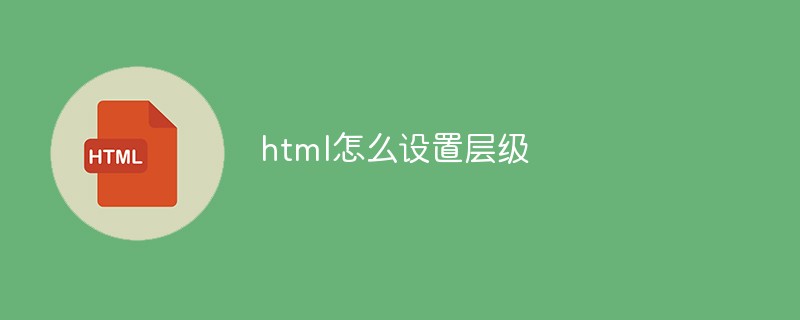html怎么设置层级
