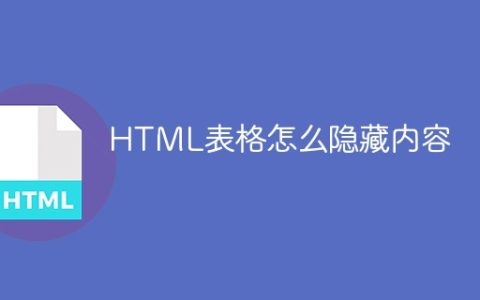 HTML表格怎么隐藏内容