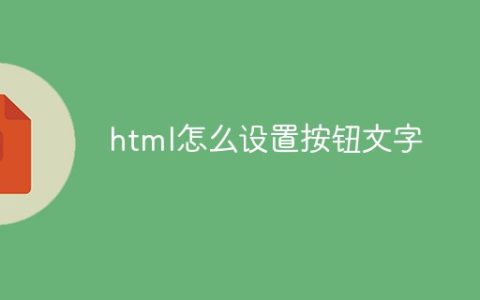 html怎么设置按钮文字