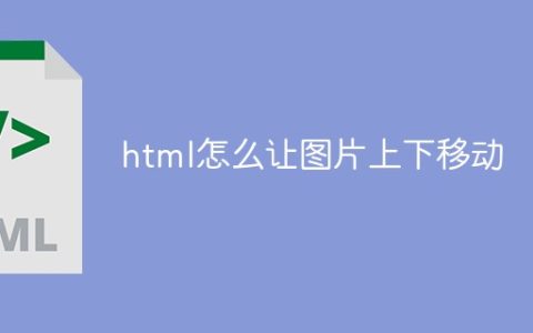 html怎么让图片上下移动