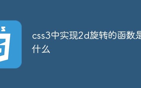 css3中实现2d旋转的函数是什么
