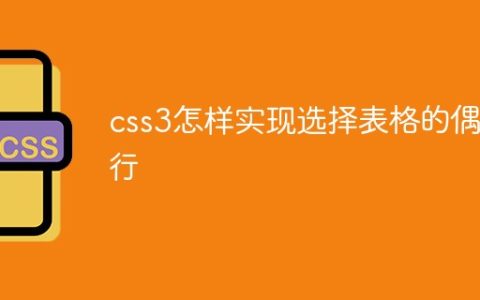 css3怎样实现选择表格的偶数行