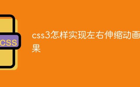 css3怎样实现左右伸缩动画效果