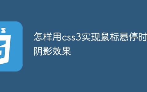 怎样用css3实现鼠标悬停时的阴影效果