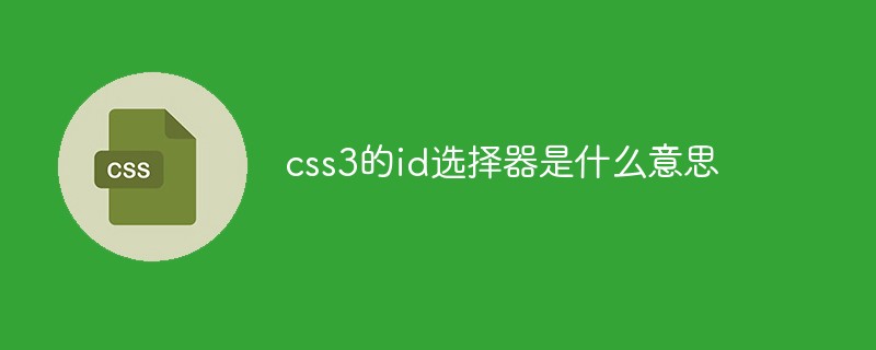 css3的id选择器是什么意思