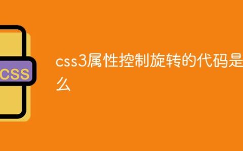 css3属性控制旋转的代码是什么