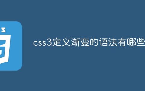 css3定义渐变的语法有哪些