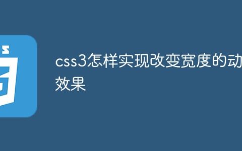 css3怎样实现改变宽度的动画效果