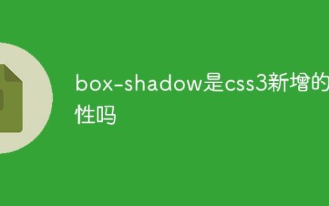 box-shadow是css3新增的属性吗