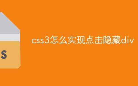 css3怎么实现点击隐藏div