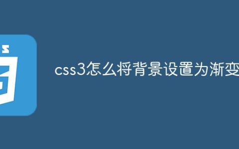 css3怎么将背景设置为渐变色