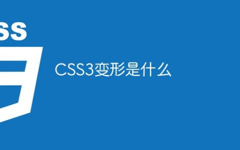 CSS3变形是什么