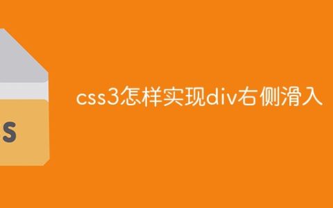 css3怎样实现div右侧滑入