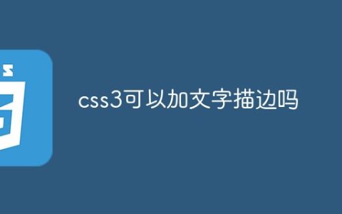 css3可以加文字描边吗