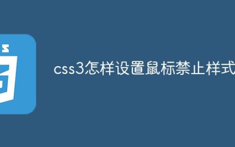 css3怎样设置鼠标禁止样式