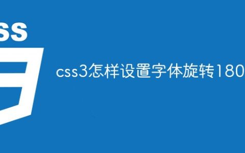 css3怎样设置字体旋转180度