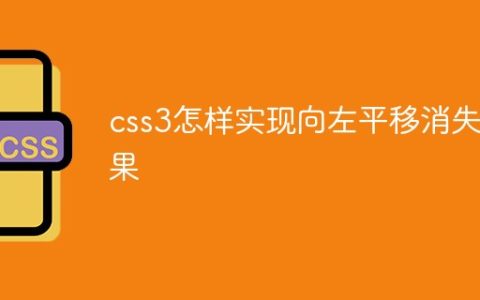 css3怎样实现向左平移消失效果