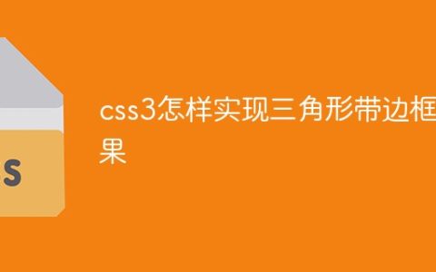 css3怎样实现三角形带边框效果