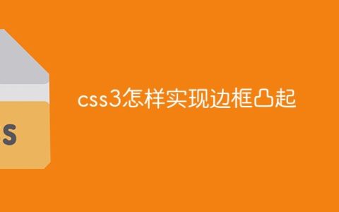 css3怎样实现边框凸起