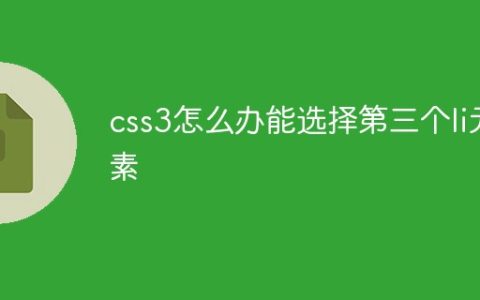 css3怎么办能选择第三个li元素