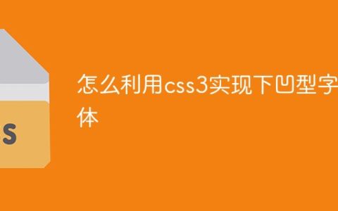 怎么利用css3实现下凹型字体