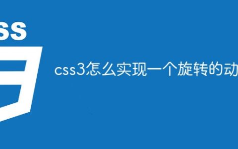 css3怎么实现一个旋转的动画