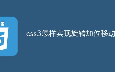 css3怎样实现旋转加位移动画