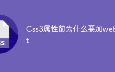Css3属性前为什么要加webkit