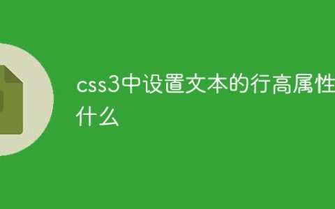 css3中设置文本的行高属性是什么