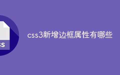 css3新增边框属性有哪些