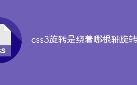 css3旋转是绕着哪根轴旋转