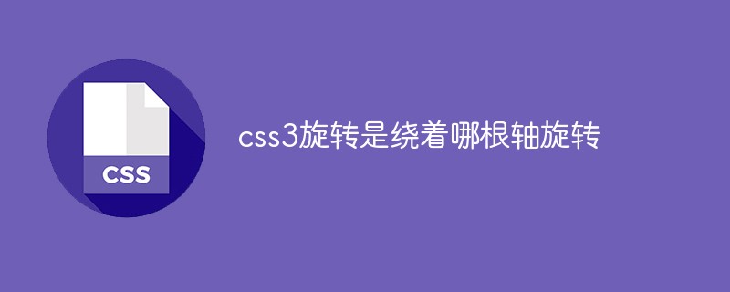 css3旋转是绕着哪根轴旋转