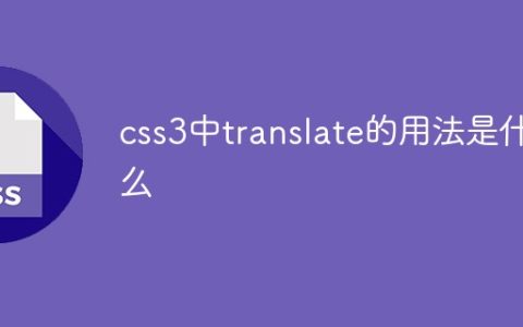 css3中translate的用法是什么