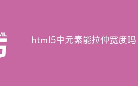 html5中元素能拉伸宽度吗