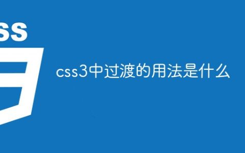 css3中过渡的用法是什么