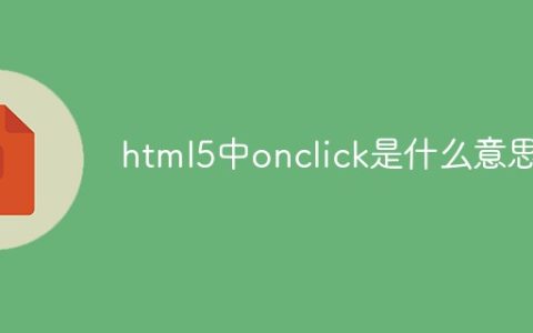 html5中onclick是什么意思