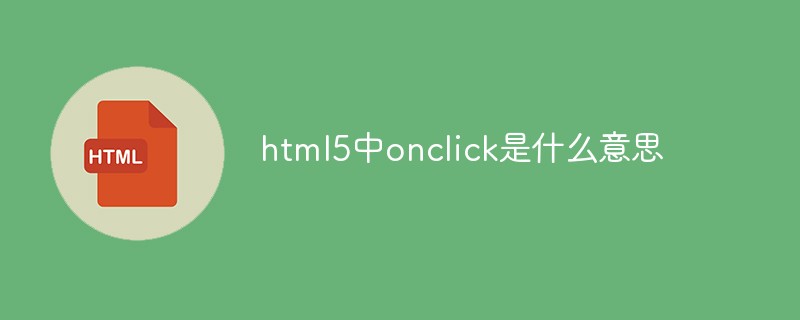 html5中onclick是什么意思