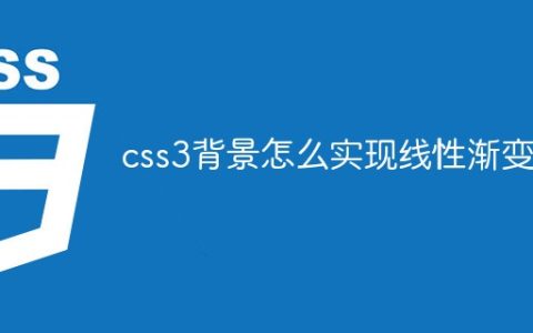 css3背景怎么实现线性渐变