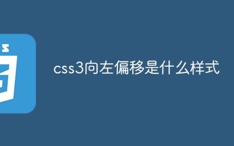css3向左偏移是什么样式