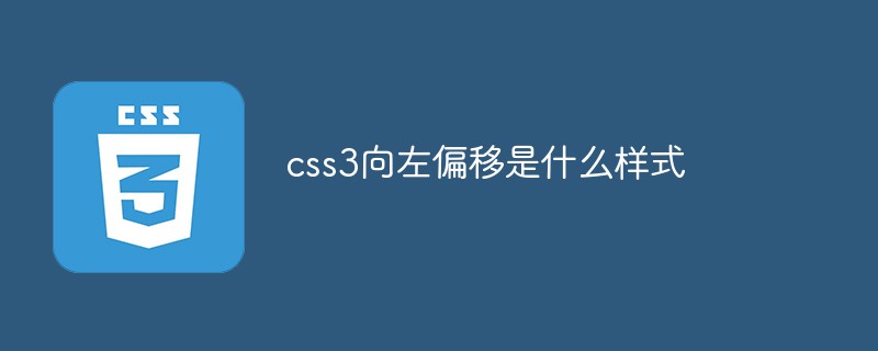css3向左偏移是什么样式