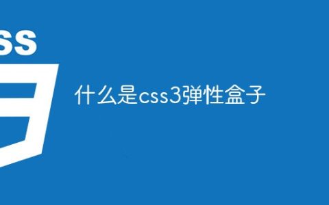 什么是css3弹性盒子