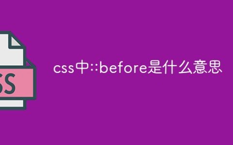 css中::before是什么意思