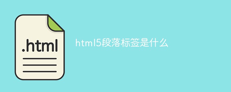 html5段落标签是什么