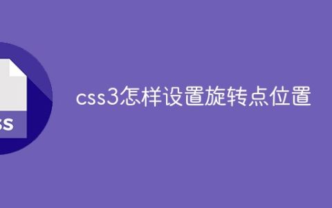 css3怎样设置旋转点位置