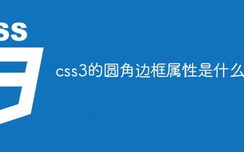 css3的圆角边框属性是什么