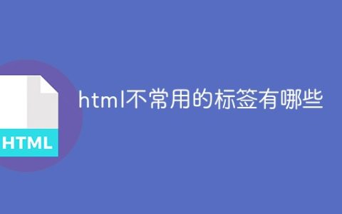 html不常用的标签有哪些