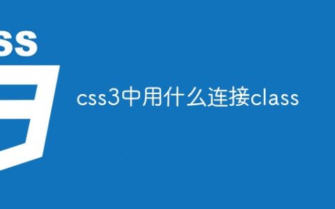 css3中用什么连接class