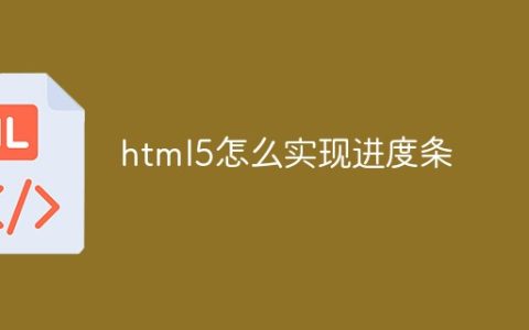 html5怎么实现进度条