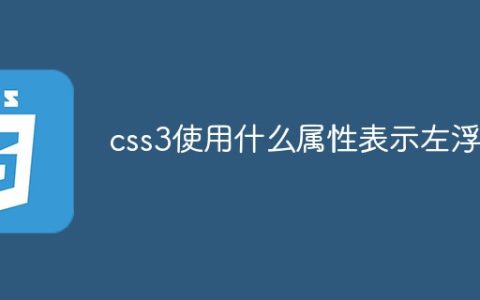 css3使用什么属性表示左浮动
