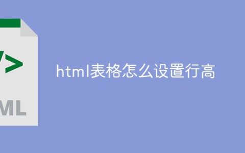 html表格怎么设置行高